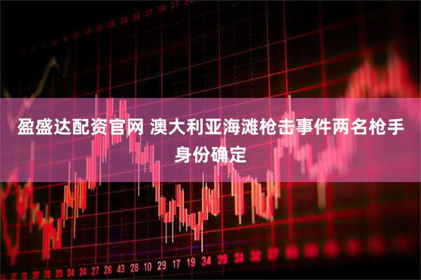 盈盛达配资官网 澳大利亚海滩枪击事件两名枪手身份确定
